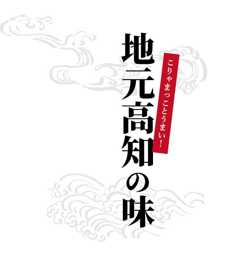 こりゃまっことうまい！地元高知の味