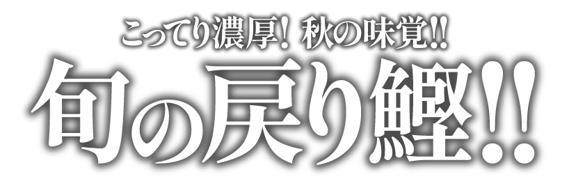 こってり濃厚！秋の味覚！戻り鰹！！