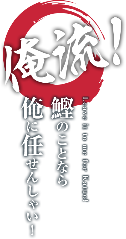 俺流！鰹のことなら俺に任せんしゃい！　Leave it to me for Katsuo!